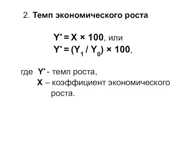 2. Темп экономического роста Y• = X × 100, или Y• =