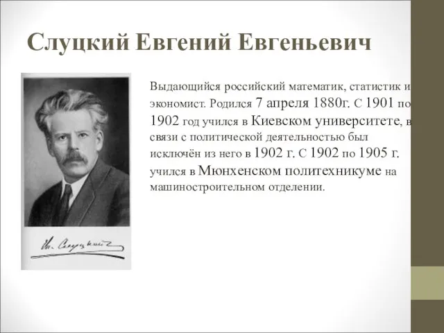 Слуцкий Евгений Евгеньевич Выдающийся российский математик, статистик и экономист. Родился 7 апреля