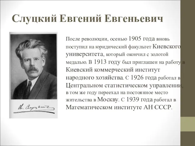 Слуцкий Евгений Евгеньевич После революции, осенью 1905 года вновь поступил на юридический