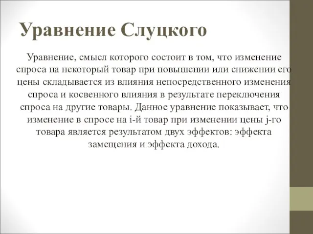 Уравнение Слуцкого Уравнение, смысл которого состоит в том, что изменение спроса на