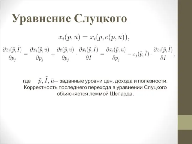 Уравнение Слуцкого где — заданные уровни цен, дохода и полезности. Корректность последнего