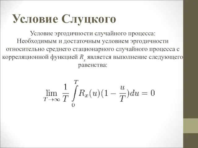 Условие Слуцкого Условие эргодичности случайного процесса: Необходимым и достаточным условием эргодичности относительно