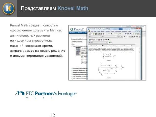 Представляем Knovel Math Knovel Math создает полностью оформленные документы Mathcad для инженерных