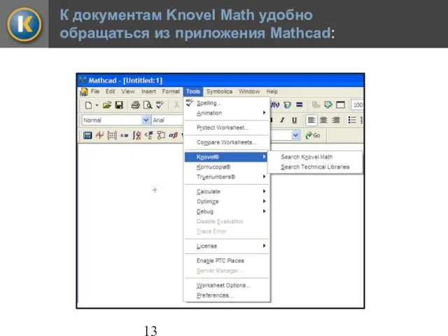 К документам Knovel Math удобно обращаться из приложения Mathcad: