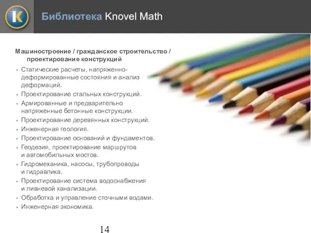 Библиотека Knovel Math Машиностроение / гражданское строительство / проектирование конструкций Статические расчеты,