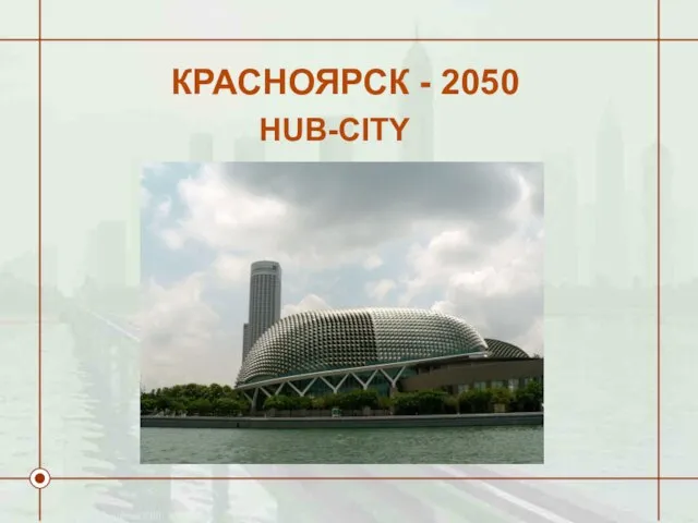 КРАСНОЯРСК - 2050 HUB-CITY