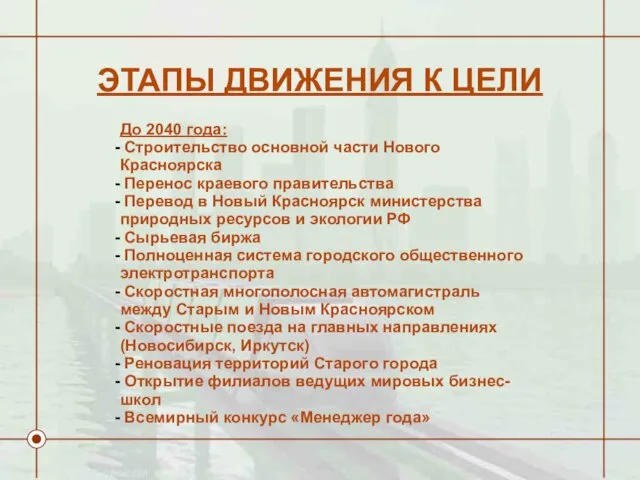 ЭТАПЫ ДВИЖЕНИЯ К ЦЕЛИ До 2040 года: Строительство основной части Нового Красноярска