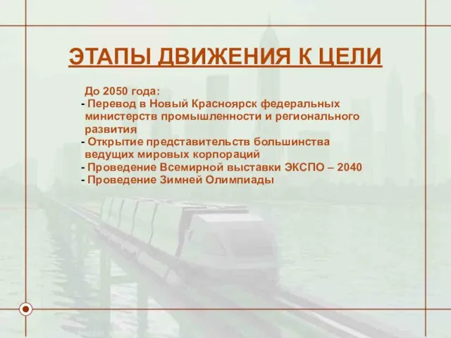 ЭТАПЫ ДВИЖЕНИЯ К ЦЕЛИ До 2050 года: Перевод в Новый Красноярск федеральных