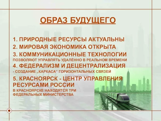 ОБРАЗ БУДУЩЕГО 1. ПРИРОДНЫЕ РЕСУРСЫ АКТУАЛЬНЫ 2. МИРОВАЯ ЭКОНОМИКА ОТКРЫТА 3. КОММУНИКАЦИОННЫЕ