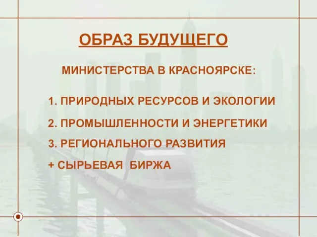 ОБРАЗ БУДУЩЕГО МИНИСТЕРСТВА В КРАСНОЯРСКЕ: 1. ПРИРОДНЫХ РЕСУРСОВ И ЭКОЛОГИИ 3. РЕГИОНАЛЬНОГО