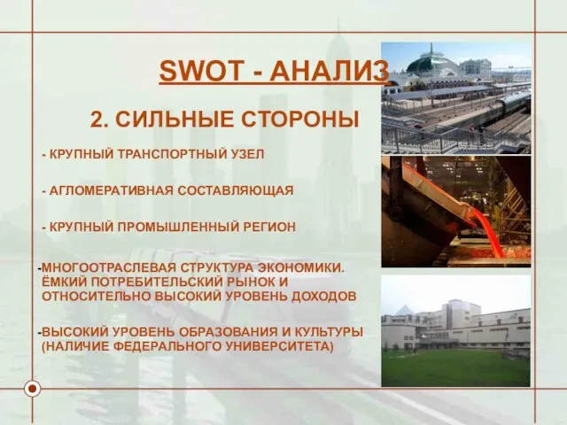 2. СИЛЬНЫЕ СТОРОНЫ - КРУПНЫЙ ТРАНСПОРТНЫЙ УЗЕЛ - АГЛОМЕРАТИВНАЯ СОСТАВЛЯЮЩАЯ - КРУПНЫЙ