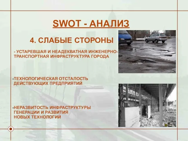 SWOT - АНАЛИЗ 4. СЛАБЫЕ СТОРОНЫ ТЕХНОЛОГИЧЕСКАЯ ОТСТАЛОСТЬ ДЕЙСТВУЮЩИХ ПРЕДПРИЯТИЙ НЕРАЗВИТОСТЬ ИНФРАСТРУКТУРЫ