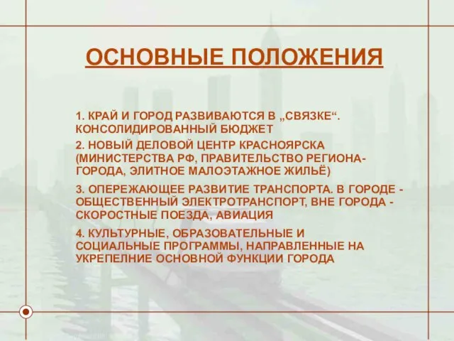 1. КРАЙ И ГОРОД РАЗВИВАЮТСЯ В „СВЯЗКЕ“. КОНСОЛИДИРОВАННЫЙ БЮДЖЕТ 2. НОВЫЙ ДЕЛОВОЙ