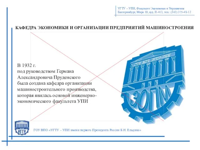 УГТУ – УПИ, Факультет Экономики и Управления Екатеринбург, Мира 19, ауд. И-413,