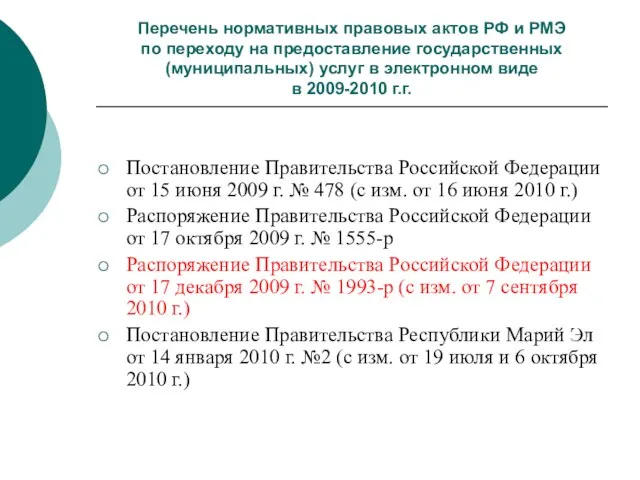 Перечень нормативных правовых актов РФ и РМЭ по переходу на предоставление государственных