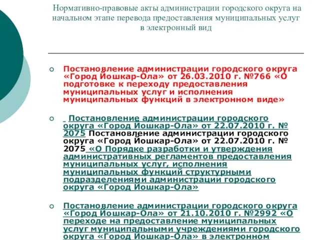 Нормативно-правовые акты администрации городского округа на начальном этапе перевода предоставления муниципальных услуг