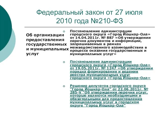 Федеральный закон от 27 июля 2010 года №210-ФЗ Об организации предоставления государственных