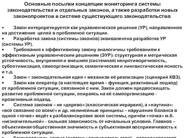 Основные посылки концепции мониторинга системы законодательства и отдельных законов, а также разработки