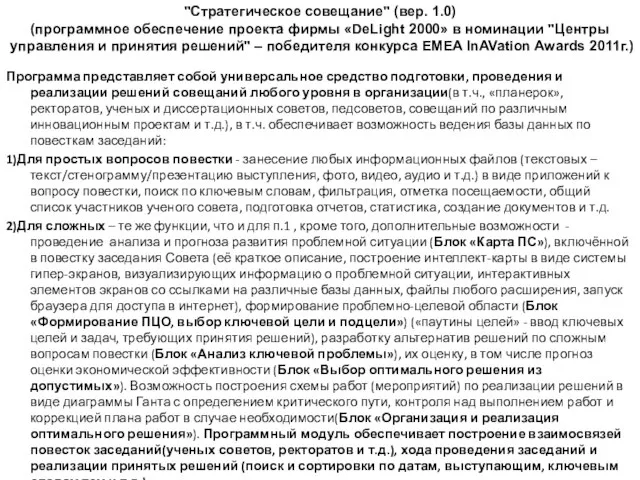 Программа представляет собой универсальное средство подготовки, проведения и реализации решений совещаний любого