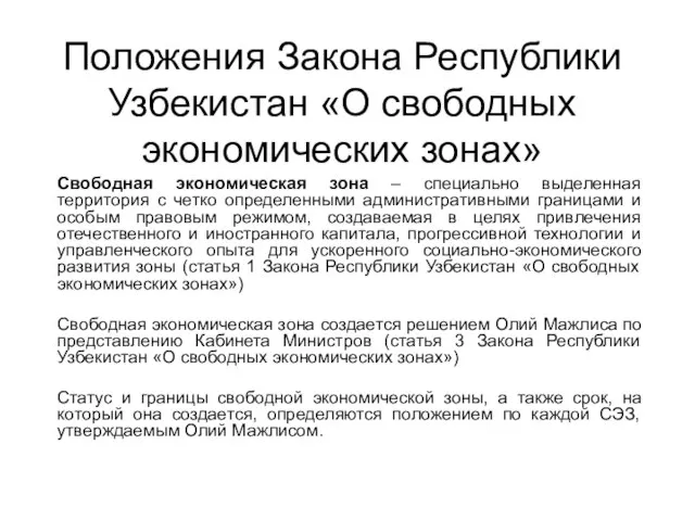 Свободная экономическая зона – специально выделенная территория с четко определенными административными границами