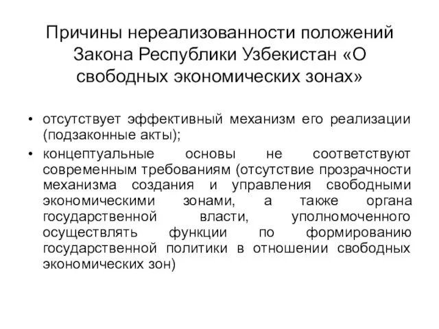 Причины нереализованности положений Закона Республики Узбекистан «О свободных экономических зонах» отсутствует эффективный