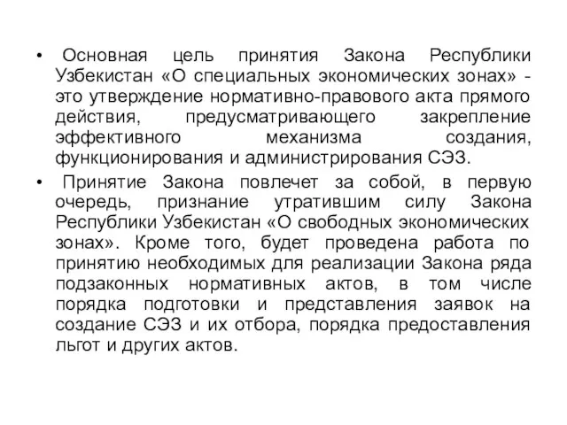 Основная цель принятия Закона Республики Узбекистан «О специальных экономических зонах» - это