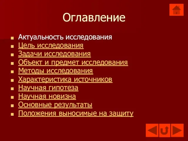 Оглавление Актуальность исследования Цель исследования Задачи исследования Объект и предмет исследования Методы