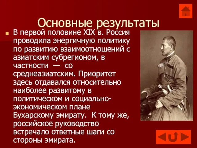 Основные результаты В первой половине XIX в. Россия проводила энергичную политику по