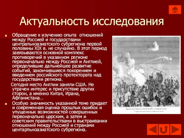 Актуальность исследования Обращение к изучению опыта отношений между Россией и государствами центральноазиатского