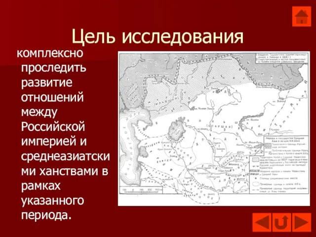 Цель исследования комплексно проследить развитие отношений между Российской империей и среднеазиатскими ханствами в рамках указанного периода.