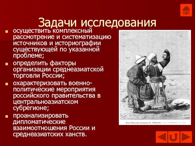 Задачи исследования осуществить комплексный рассмотрение и систематизацию источников и историографии существующей по