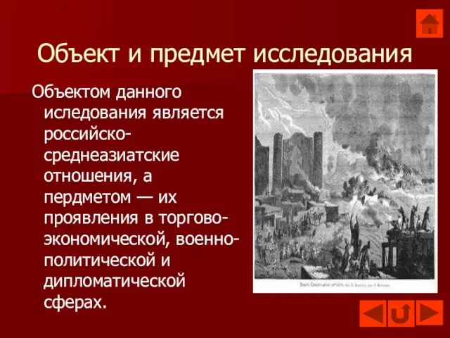 Объект и предмет исследования Объектом данного иследования является российско-среднеазиатские отношения, а пердметом