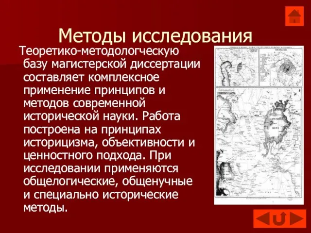 Методы исследования Теоретико-методологческую базу магистерской диссертации составляет комплексное применение принципов и методов