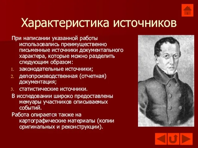 Характеристика источников При написании указанной работы использовались преимущественно письменные источники документального характера,