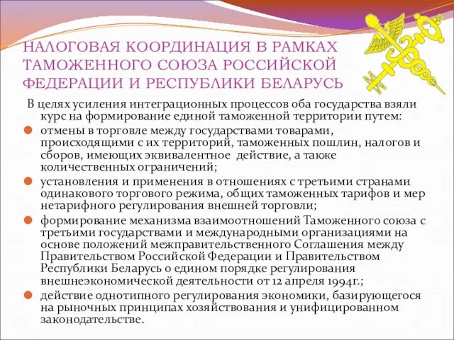 НАЛОГОВАЯ КООРДИНАЦИЯ В РАМКАХ ТАМОЖЕННОГО СОЮЗА РОССИЙСКОЙ ФЕДЕРАЦИИ И РЕСПУБЛИКИ БЕЛАРУСЬ В