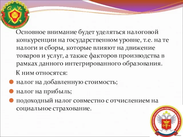 Основное внимание будет уделяться налоговой конкуренции на государственном уровне, т.е. на те