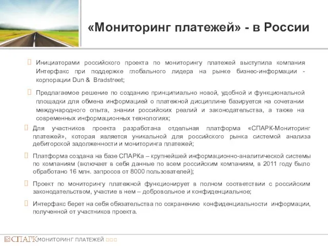 «Мониторинг платежей» - в России Инициаторами российского проекта по мониторингу платежей выступила