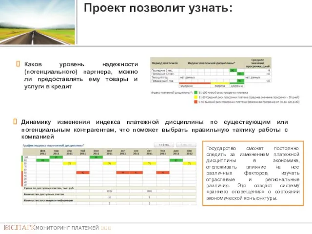 Проект позволит узнать: Каков уровень надежности (потенциального) партнера, можно ли предоставлять ему