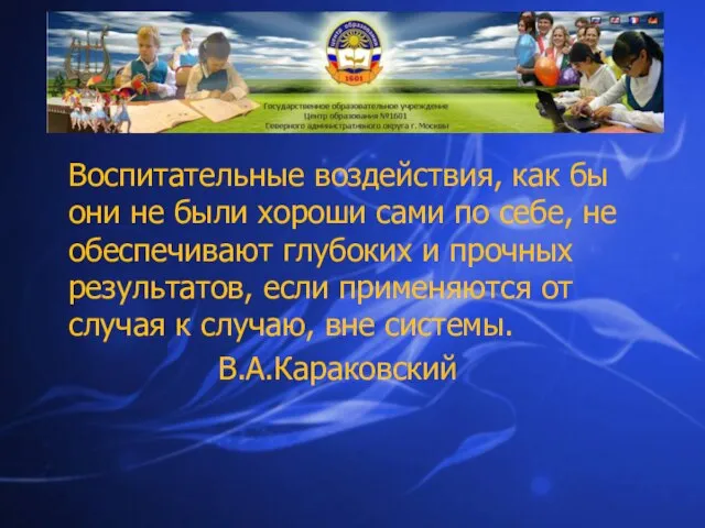 Воспитательные воздействия, как бы они не были хороши сами по себе, не