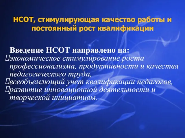 НСОТ, стимулирующая качество работы и постоянный рост квалификации Введение НСОТ направлено на: