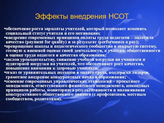 Эффекты внедрения НСОТ обеспечение роста зарплаты учителей, который позволяет изменить социальный статус