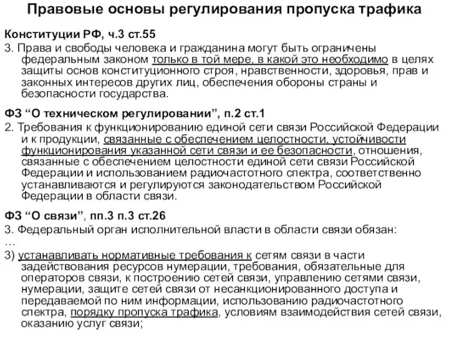 Правовые основы регулирования пропуска трафика Конституции РФ, ч.3 ст.55 3. Права и