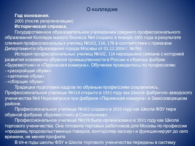 О колледже Год основания. 2005 (после реорганизации) Историческая справка. Государственное образовательное учреждении