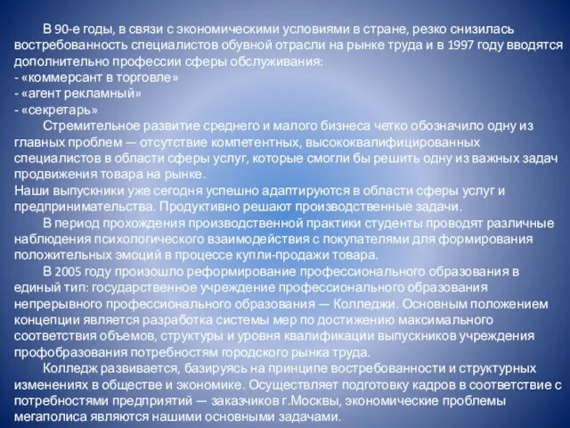 В 90-е годы, в связи с экономическими условиями в стране, резко снизилась