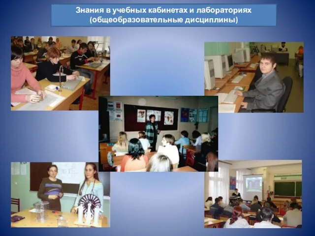 Знания в учебных кабинетах и лабораториях (общеобразовательные дисциплины)