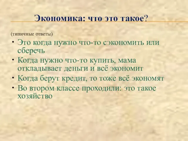 Экономика: что это такое? (типичные ответы)‏ Это когда нужно что-то сэкономить или