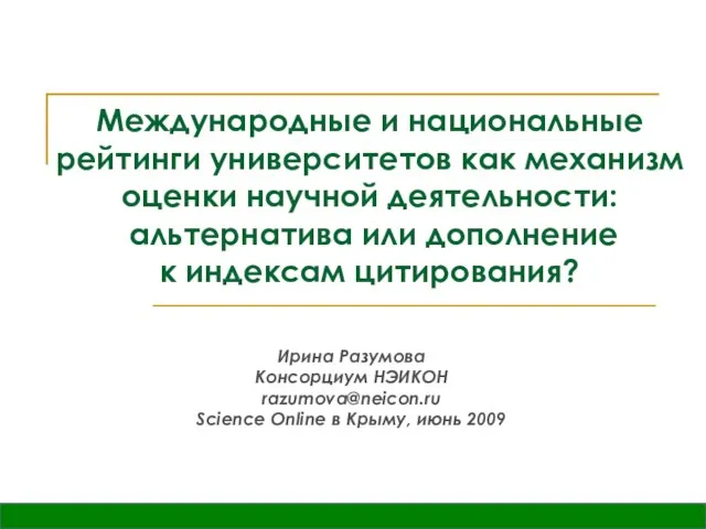Ирина Разумова Консорциум НЭИКОН razumova@neicon.ru Science Online в Крыму, июнь 2009 Международные
