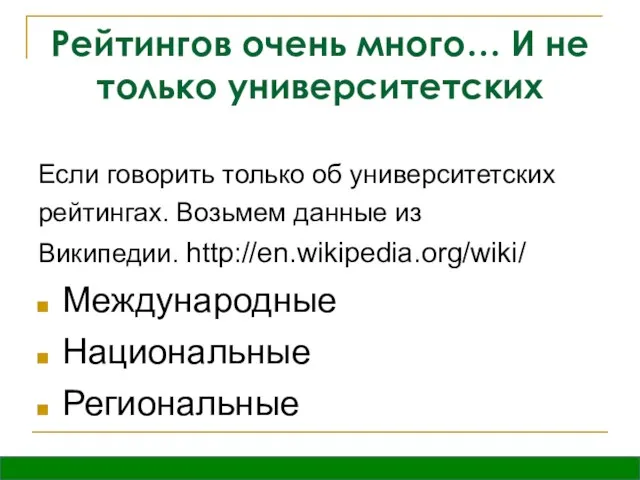 Рейтингов очень много… И не только университетских Если говорить только об университетских