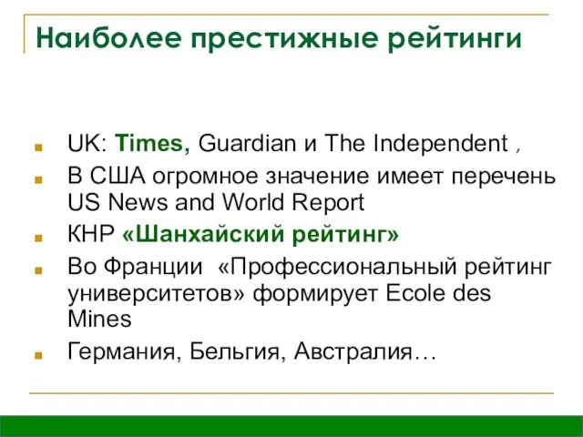 Наиболее престижные рейтинги UK: Times, Guardian и The Independent , В США