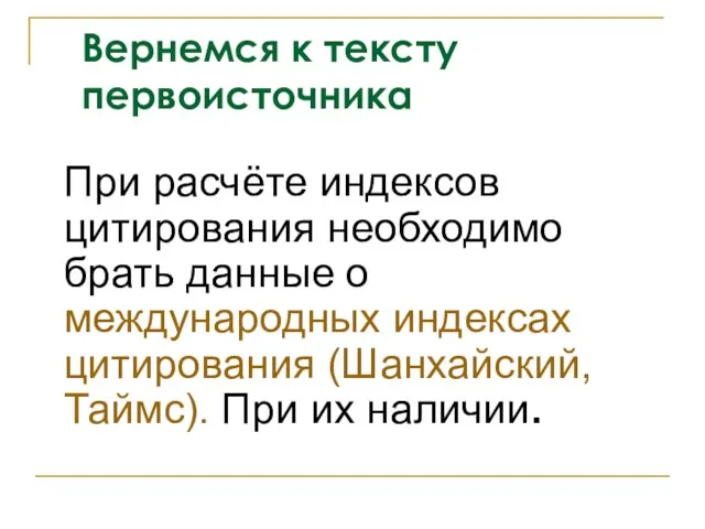 Вернемся к тексту первоисточника При расчёте индексов цитирования необходимо брать данные о